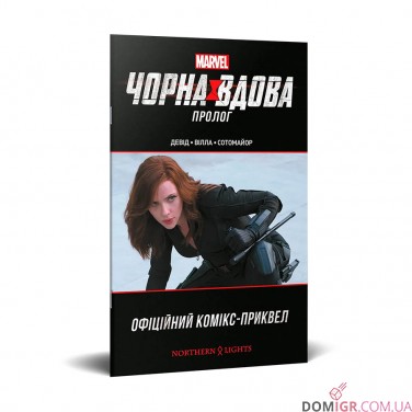 Комикс «Чорна Вдова: Пролог»