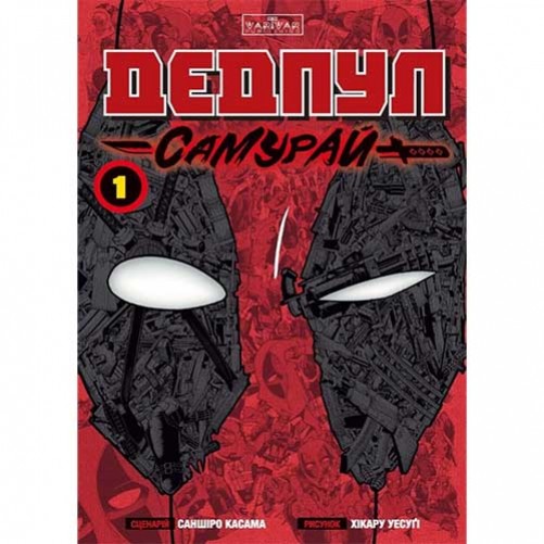Манґа «Дедпул: Самурай», том 1