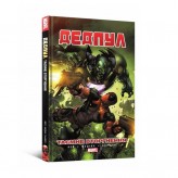 Комікс «Дедпул: Таємне Вторгнення» Купить Комікс «Дедпул: Таємне Вторгнення» (Комікси Deadpool, Дедпул українською)