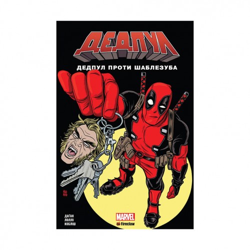 Комикс «Дедпул проти Шаблезуба»