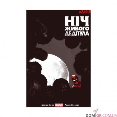 Комикс «Ніч живого Дедпула»