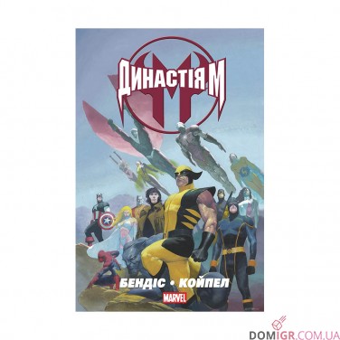 Купити Комікс «Династія М» Комікс «Династія М»