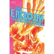 Комікс «Дива: Епізоди — Фантастична четвірка»