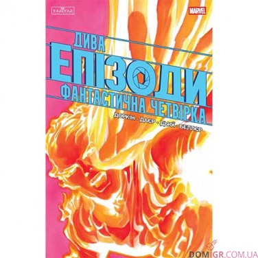 Комикс «Дива: Епізоди — Фантастична четвірка»