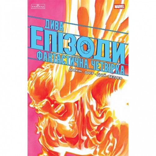 Комикс «Дива: Епізоди — Фантастична четвірка»