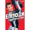 Комікс «Дива: Епізоди — Громадянська війна»