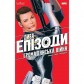 Комикс «Дива: Епізоди — Громадянська війна»