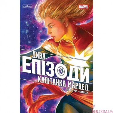 Купить Комикс «Дива: Епізоди — Капітанка Марвел» Комикс «Дива: Епізоди — Капітанка Марвел»