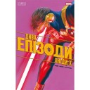 Комикс «Дива: Епізоди — Люди Х»