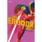 Купить Комикс «Дива: Епізоди — Люди Х» Комикс «Дива: Епізоди — Люди Х»