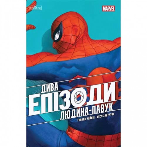 Комикс «Дива: Епізоди — Людина-павук»