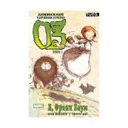 Комікс «Дивовижний чарівник країни Оз, Книга 1»