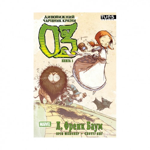 Комікс «Дивовижний чарівник країни Оз, Книга 1»