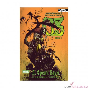 Комікс «Дивовижний чарівник країни Оз, Книга 2»
