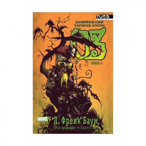 Комікс «Дивовижний чарівник країни Оз, Книга 2»