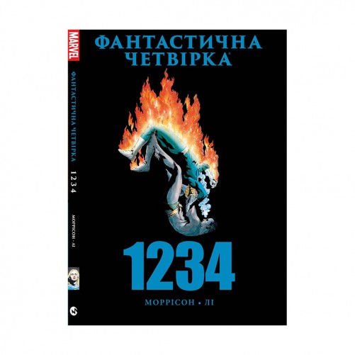 Комикс «Фантастична Четвірка: 1234»