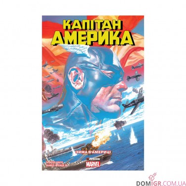 Комікс «Капітан Америка, Том 1: Зима в Америці»