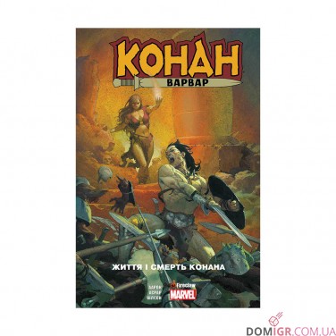 Комикс «Конан-варвар: Життя та смерть Конана»