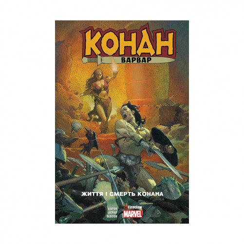 Комикс «Конан-варвар: Життя та смерть Конана»