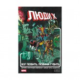 Комікс «Люди Х: Бог любить, людина губить» Купить Комікс «Люди Х: Бог любить, людина губить» (Комікси X-Men, Люди-Х українською)