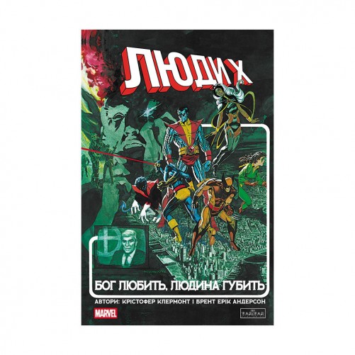 Комікс «Люди Х: Бог любить, людина губить»