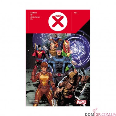 Купити Комікс «Люди Х, Том 1» Комікс «Люди Х, Том 1»