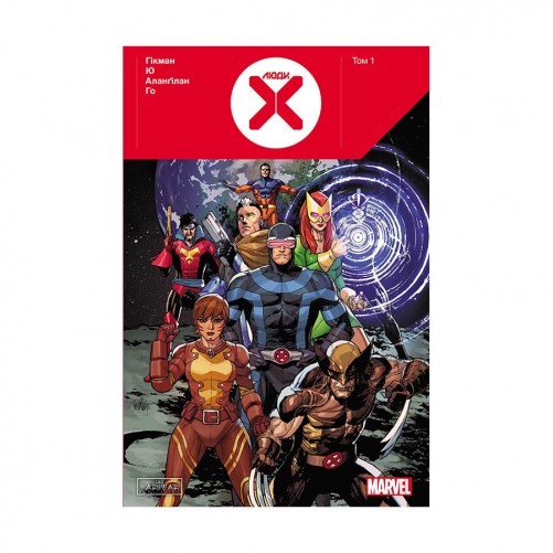 Комікс «Люди Х, Том 1»