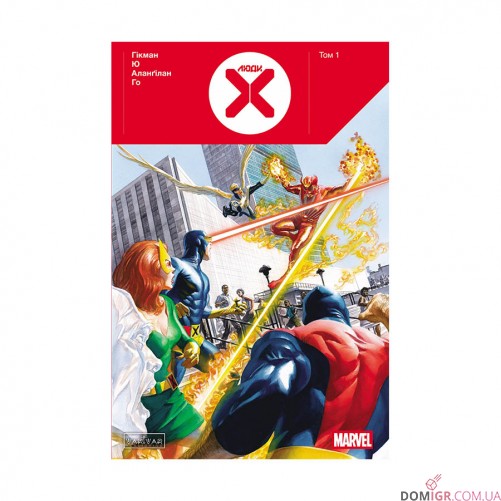 Комікс «Люди Х, Том 1»