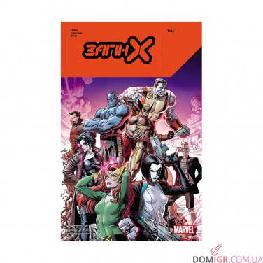 Купити Комікс «Загін Х, Том 1» Комікс «Загін Х, Том 1»