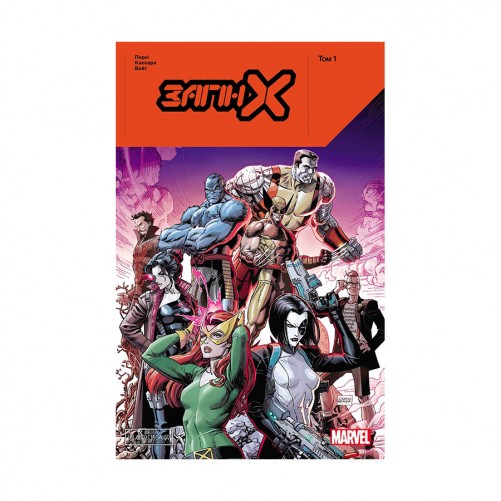 Комікс «Загін Х, Том 1»