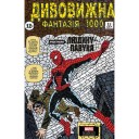 Комикс «Дивовижна фантазія 1000»