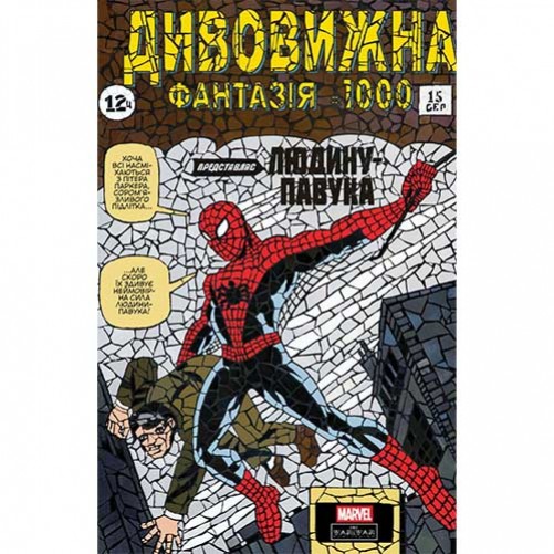 Комікс «Дивовижна фантазія 1000»