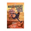 Комикс «Майлз Моралес: Ударні хвилі»