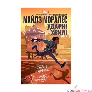 Купить Комикс «Майлз Моралес: Ударні хвилі» Комикс «Майлз Моралес: Ударні хвилі»