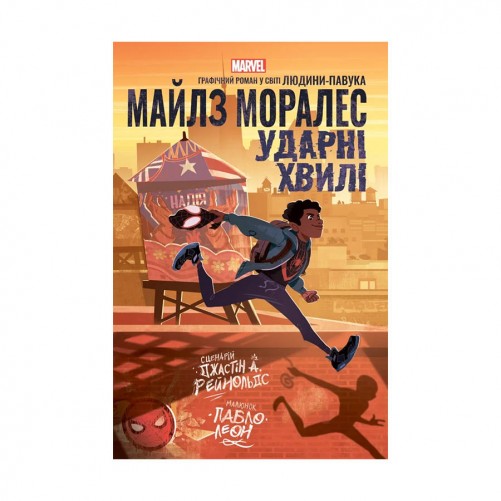 Комикс «Майлз Моралес: Ударні хвилі»