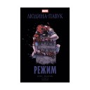 Комікс «Людина-Павук: Режим»