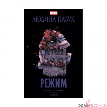 Купить Комикс «Людина-Павук: Режим» Комикс «Людина-Павук: Режим»