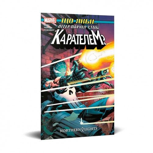 Комікс «Що якби Пітер Паркер став Карателем?»