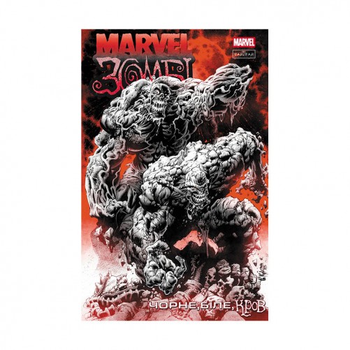 Комикс «Марвел Зомбі: Чорне, Біле, Кров —  Випуск 4/4»