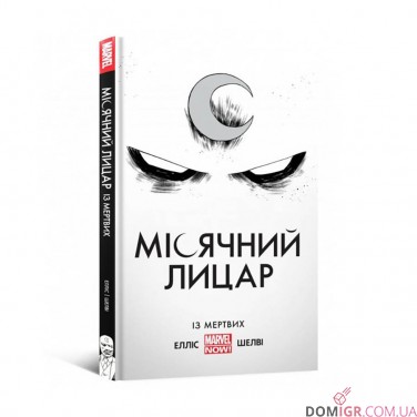 Комикс «Місячний Лицар: Із Мертвих»