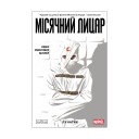 Комикс «Місячний Лицар, Том 1: Лунатик»