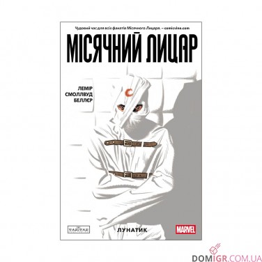 Комікс «Місячний Лицар, Том 1: Лунатик»