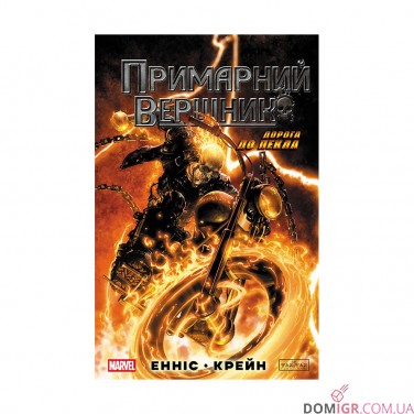 Комикс «Примарний вершник: Дорога до пекла»