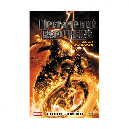 Комикс «Примарний вершник: Дорога до пекла»