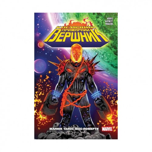 Комикс «Космічний Примарний Вершник»