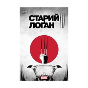 Комикс «Старий Лоґан, Том 3: Останній Ронін»