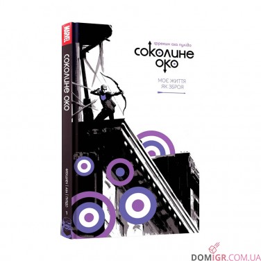 Комикс «Соколине око, Том 1: Моє життя як зброя»