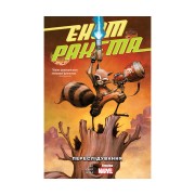 Комікс «Єнот Ракета: Переслідування»