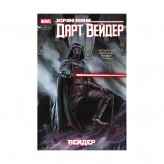 Комікс «Зоряні Війни: Дарт Вейдер»