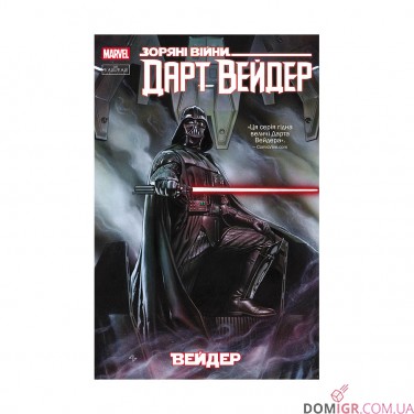 Купити Комікс «Зоряні Війни: Дарт Вейдер» Комікс «Зоряні Війни: Дарт Вейдер»